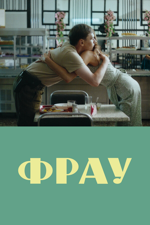 Фрау постер - смотреть онлайн